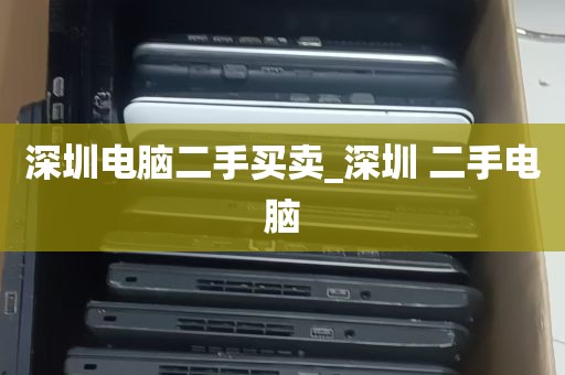 深圳电脑二手买卖_深圳 二手电脑