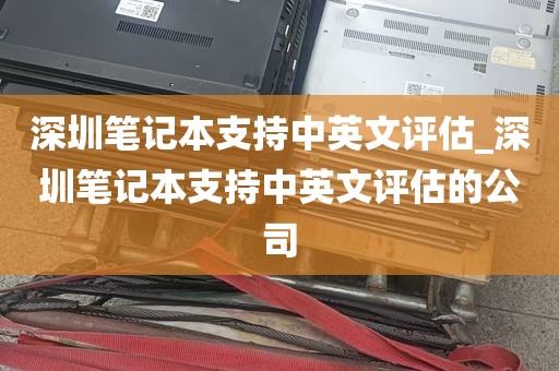 深圳笔记本支持中英文评估_深圳笔记本支持中英文评估的公司