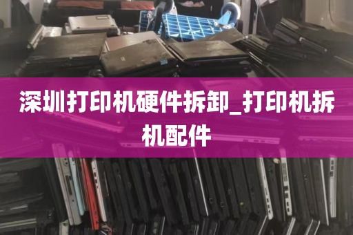 深圳打印机硬件拆卸_打印机拆机配件