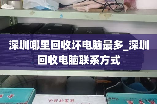 深圳哪里回收坏电脑最多_深圳回收电脑联系方式