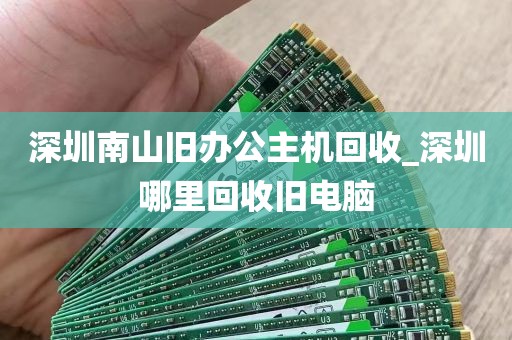 深圳南山旧办公主机回收_深圳哪里回收旧电脑