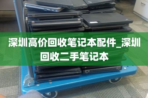 深圳高价回收笔记本配件_深圳回收二手笔记本