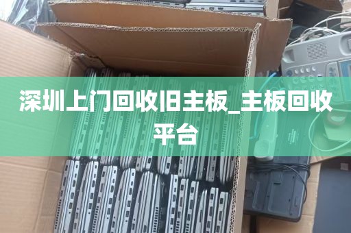 深圳上门回收旧主板_主板回收平台