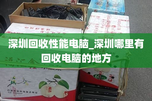 深圳回收性能电脑_深圳哪里有回收电脑的地方