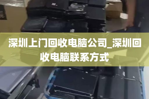 深圳上门回收电脑公司_深圳回收电脑联系方式