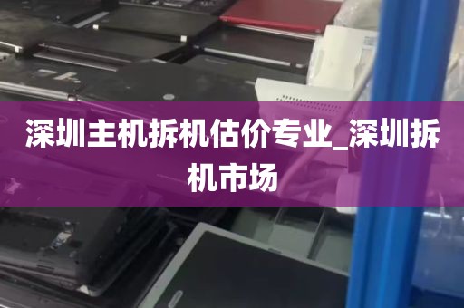 深圳主机拆机估价专业_深圳拆机市场