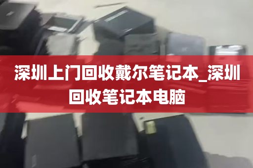 深圳上门回收戴尔笔记本_深圳回收笔记本电脑