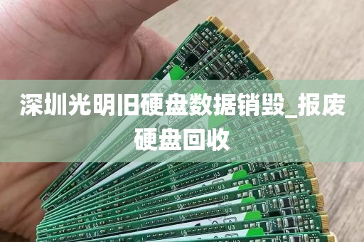深圳光明旧硬盘数据销毁_报废硬盘回收