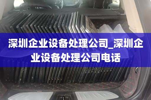 深圳企业设备处理公司_深圳企业设备处理公司电话
