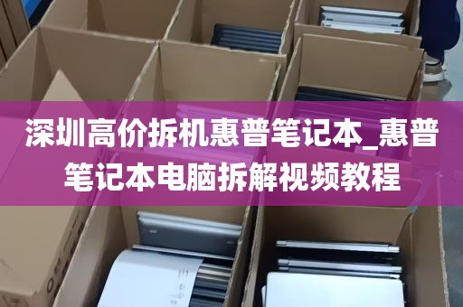 深圳高价拆机惠普笔记本_惠普笔记本电脑拆解视频教程