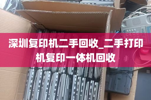 深圳复印机二手回收_二手打印机复印一体机回收