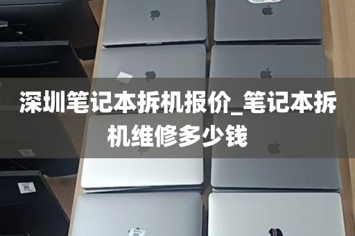 深圳笔记本拆机报价_笔记本拆机维修多少钱