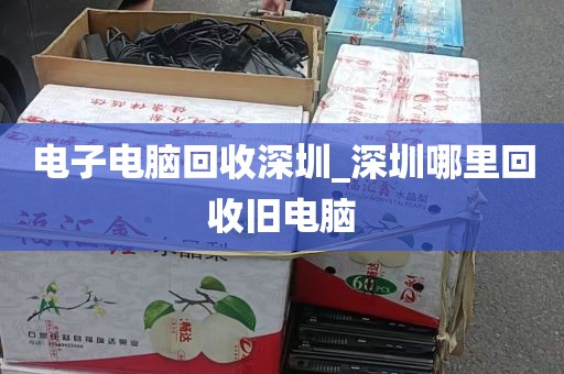 电子电脑回收深圳_深圳哪里回收旧电脑