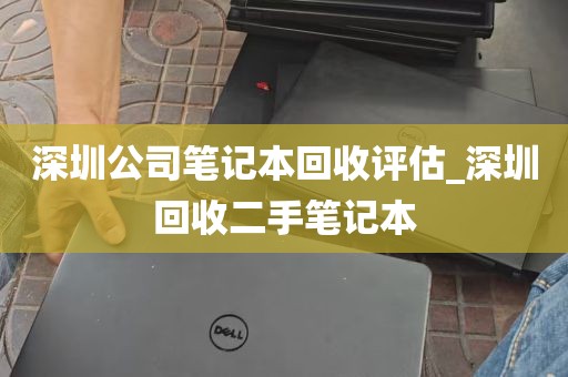 深圳公司笔记本回收评估_深圳回收二手笔记本