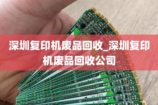 深圳复印机废品回收_深圳复印机废品回收公司