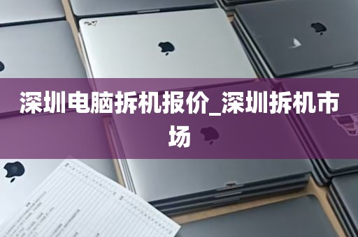深圳电脑拆机报价_深圳拆机市场