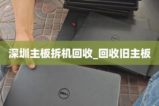 深圳主板拆机回收_回收旧主板