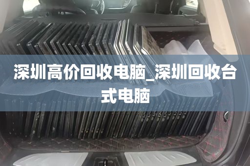 深圳高价回收电脑_深圳回收台式电脑