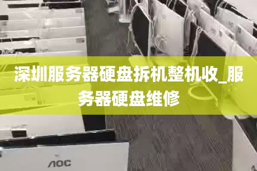 深圳服务器硬盘拆机整机收_服务器硬盘维修