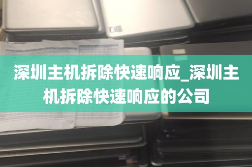 深圳主机拆除快速响应_深圳主机拆除快速响应的公司