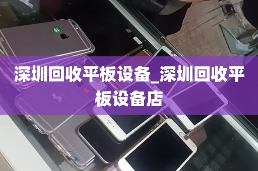 深圳回收平板设备_深圳回收平板设备店