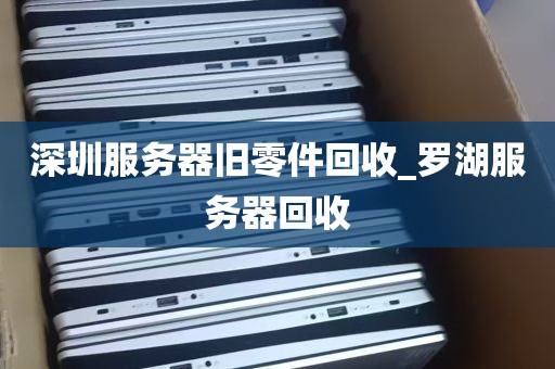 深圳服务器旧零件回收_罗湖服务器回收