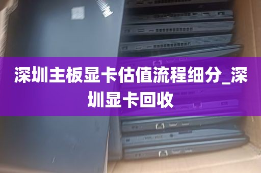 深圳主板显卡估值流程细分_深圳显卡回收