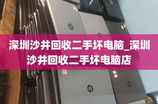深圳沙井回收二手坏电脑_深圳沙井回收二手坏电脑店