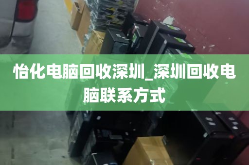 怡化电脑回收深圳_深圳回收电脑联系方式