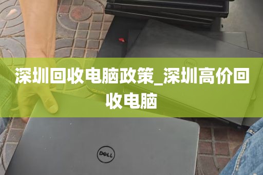 深圳回收电脑政策_深圳高价回收电脑