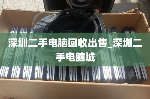 深圳二手电脑回收出售_深圳二手电脑城