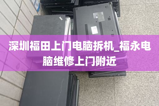 深圳福田上门电脑拆机_福永电脑维修上门附近