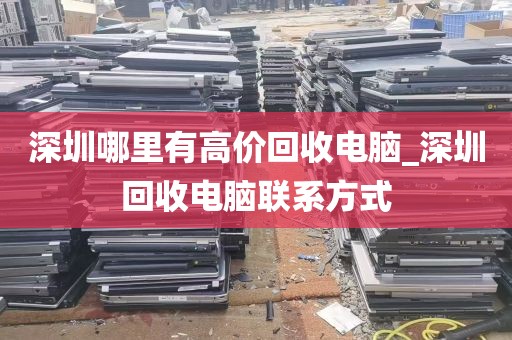 深圳哪里有高价回收电脑_深圳回收电脑联系方式