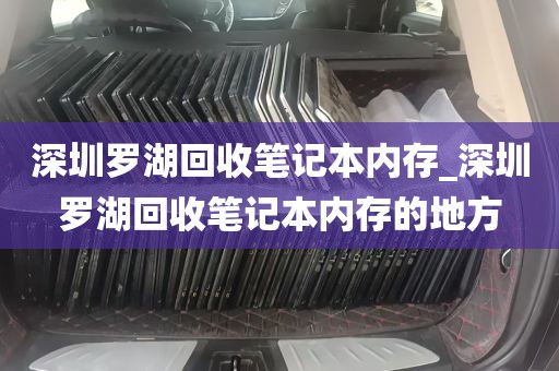 深圳罗湖回收笔记本内存_深圳罗湖回收笔记本内存的地方