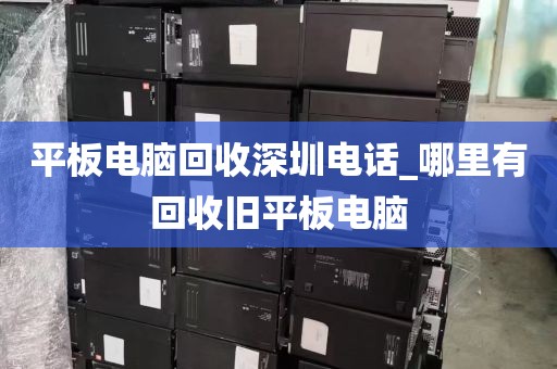 平板电脑回收深圳电话_哪里有回收旧平板电脑