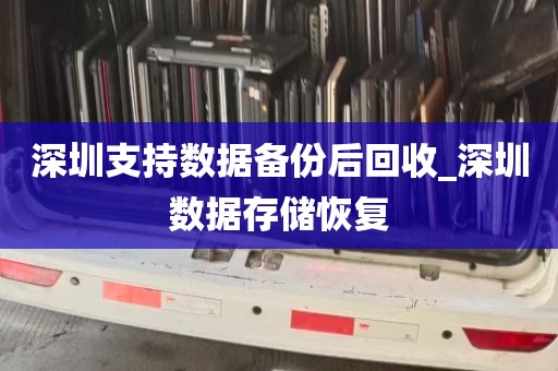 深圳支持数据备份后回收_深圳数据存储恢复