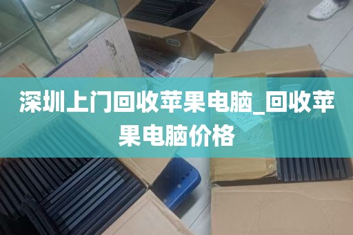 深圳上门回收苹果电脑_回收苹果电脑价格