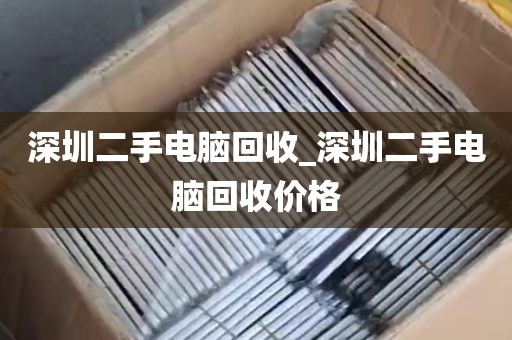 深圳二手电脑回收_深圳二手电脑回收价格