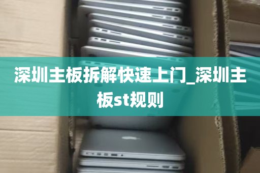 深圳主板拆解快速上门_深圳主板st规则