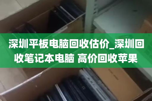 深圳平板电脑回收估价_深圳回收笔记本电脑 高价回收苹果