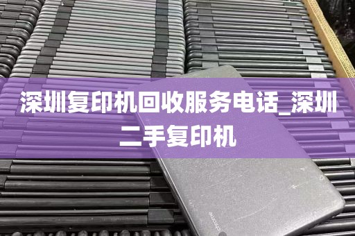 深圳复印机回收服务电话_深圳二手复印机