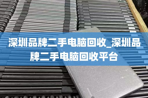 深圳品牌二手电脑回收_深圳品牌二手电脑回收平台