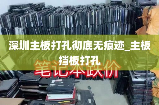 深圳主板打孔彻底无痕迹_主板挡板打孔
