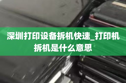 深圳打印设备拆机快速_打印机拆机是什么意思