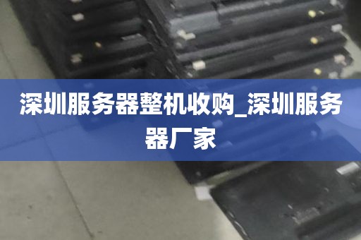 深圳服务器整机收购_深圳服务器厂家