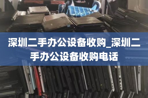 深圳二手办公设备收购_深圳二手办公设备收购电话