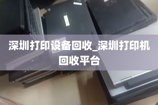 深圳打印设备回收_深圳打印机回收平台