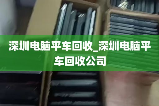 深圳电脑平车回收_深圳电脑平车回收公司
