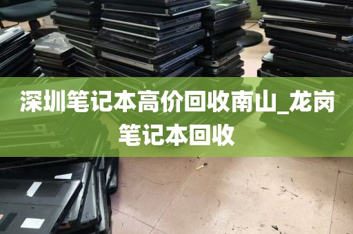 深圳笔记本高价回收南山_龙岗笔记本回收