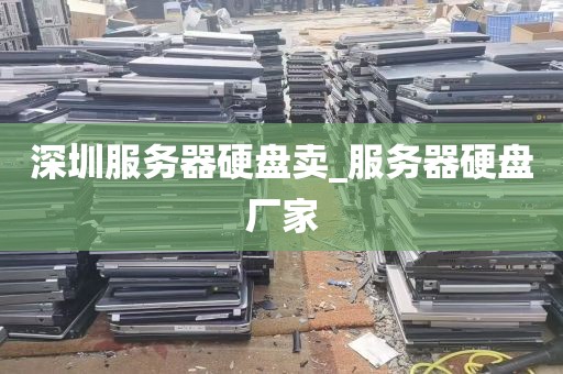 深圳服务器硬盘卖_服务器硬盘厂家